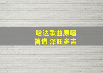 哈达歌曲原唱简谱 泽旺多吉